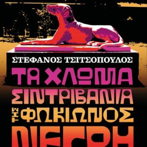 ΤΑ ΧΛΩΜΑ ΣIΝΤΡΙΒΑΝΙΑ ΤΗΣ ΦΩΚΙΩΝΟΣ ΝΕΓΡΗ