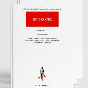 Τα Άπαντα του Ιπποκράτη
