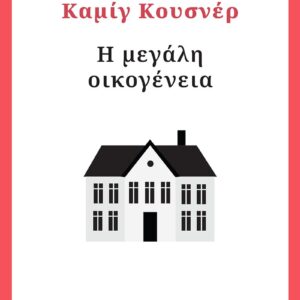 Η μεγάλη οικογένεια