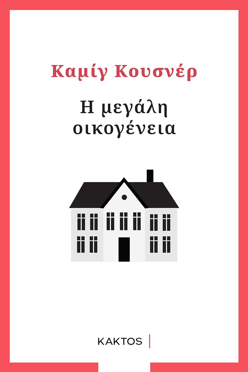 Η μεγάλη οικογένεια