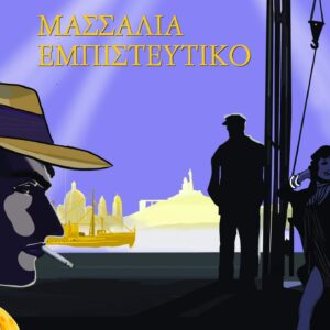 ΜΑΣΣΑΛΙΑ ΕΜΠΙΣΤΕΥΤΙΚΟ