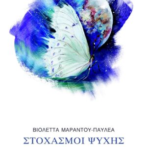 Στοχασμοί ψυχής