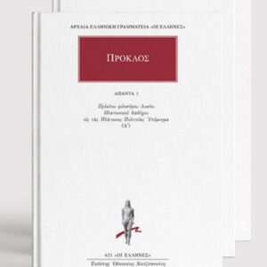 Τα Άπαντα του Πρόκλου