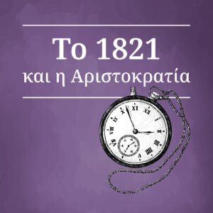 Το 1821 και η αριστοκρατία του