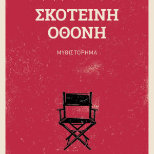ΣΚΟΤΕΙΝΗ ΟΘΟΝΗ