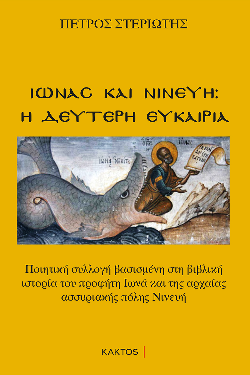 Ιωνάς και Νινευή: Η δεύτερη ευκαιρία