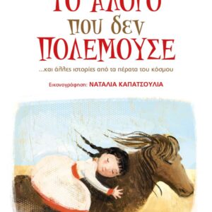 ΤΟ ΑΛΟΓΟ ΠΟΥ ΔΕΝ ΠΟΛΕΜΟΥΣΕ… ΚΑΙ ΑΛΛΕΣ ΙΣΤΟΡΙΕΣ ΑΠΟ ΤΑ ΠΕΡΑΤΑ ΤΟΥ ΚΟΣΜΟΥ