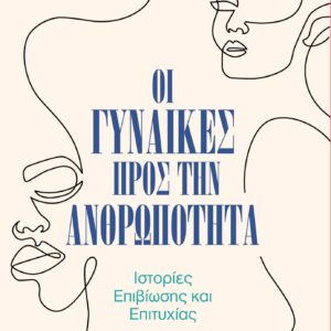 ΟΙ ΓΥΝΑΙΚΕΣ ΠΡΟΣ ΤΗΝ ΑΝΘΡΩΠΟΤΗΤΑ: ΙΣΤΟΡΙΕΣ ΕΠΙΒΙΩΣΗΣ ΚΑΙ ΕΠΙΤΥΧΙΑΣ