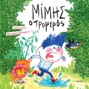 ΜΙΜΗΣ Ο ΤΡΟΜΕΡΟΣ