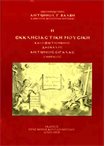 Η Εκκλησιαστική μουσική και ο φωτισμένος δάσκαλος Αντώνιος Σιγάλας ο Θηραίος
