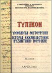 Τυπικόν. Υμνολογία- Λειτουργική. Ιστορία Εκκλησιαστικής Βυζαντινής Μουσικής