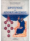 Ωριγένης και Αποκρυφισμός