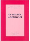 Οι Δώδεκα Απόστολοι