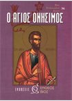 Ο Άγιος Ονήσιμος (36)
