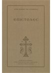 Επιστολές. 12η Εκδοση (άδετο)