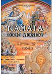 Νάματα Ζωής Αιωνίου Δ'. Η Πτώσις του Εωσφόρου