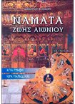 Νάματα Ζωής Αιωνίου τ.Β'