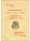 Η Φώνησις. Τεχνική του Άσματος και του Λόγου