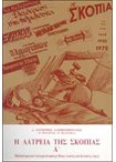 Η Λατρεία της Σκοπιάς τ.Α'