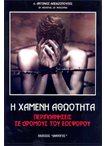 Η Χαμένη Αθωότητα- Περιπλανήσεις σε Δρόμους του Εωσφόρου