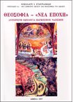 Θεοσοφία- Νέα Εποχή. Αντίχριστη Ιδεολογία Παγκοσμίου Ναζισμού