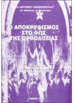 Ο Αποκρυφισμός στο Φως της Ορθοδοξίας. τ. 2ο Καββάλα Ιάμβλιχος