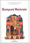 Πατερική Θεολογία