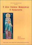Ο Άγιος Γρηγόριος Νεοκαισαρείας ο Θαυματουργός