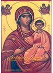 Ο Ακάθιστος Ύμνος ( Κείμενο- Απόδοση στη Δημοτική)