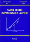 Λυμένες Ασκήσεις Μακροοικονομικής Αναλύσεως