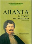 Άπαντα τα Έργα του Ρήγα Βελεστινλή σε ψηφιακό δίσκο (CD-ROM)