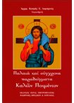 Παλαιά και Σύγχρονα Παραδείγματα Καλών Ποιμένων