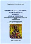Οι Εσχατολογικές Διαστάσεις της Παιδαγωγίας κατά τον Αγ.Ιω.Χρυσόστομο
