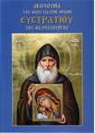 Ακολουθία του Όσιου Πατρός Ημών Ευστρατίου του Θαυματουργού