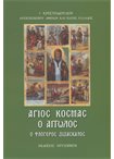 Ο Άγιος Κοσμάς ο Αιτωλός ο Φλογερός Διδάσκαλος
