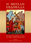 Η Μεγάλη Εβδομάδα (μεταφραστικό βοήθημα)