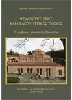 Ο Ναός του Θεού και οι Λειτουργικές Τέχνες