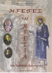 Ηγέτες και Ηγεσία