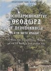 Η Οσιοπαρθενομάρτυς Θεοδώρα η Πελοποννησία ( Η Εν Βάστα Αρκαδίας)