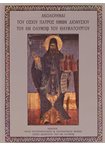 Ακολουθίαι του Οσίου Πατρός Ημών Διονυσίου του Εν Ολύμπω του Θαυματουργού