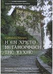 Ορθόδοξη Άσκηση - Η εν Χριστώ Μεταμόρφωση της Ψυχής