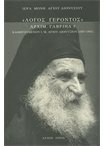 Λόγος Γέροντος Αρχιμ. Γαβριήλ