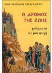 Ο Δρόμος της Ζωής - Γράμματα σε μια ψυχή. (Οσίου Θεοφάνους του Εγκλείστου)