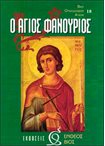 Ο Άγιος Φανούριος (18)