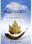 Προσέχεις το Χαρακτήρα σου και τη Συμπεριφορά σου;