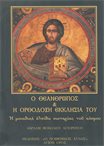 Ο Θεάνθρωπος & η Ορθόδοξη Εκκλησία του. Η μοναδική ελπίδα σωτηρίας του κόσμου