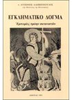 Εγκληματικό Δόγμα. Εμπειρίες Πρώην Σατανιστών