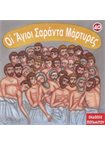 Οι Άγιοι Σαράντα Μάρτυρες (Μικρά & Ορθ.40)