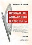 Ορθόδοξος Αντιαιρετική Πανοπλία
