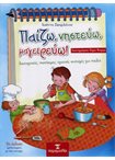 Παίζω, Νηστεύω, Μαγειρεύω! Λαχταριστές, νηστήσιμες, υγιεινές συνταγές για παιδιά